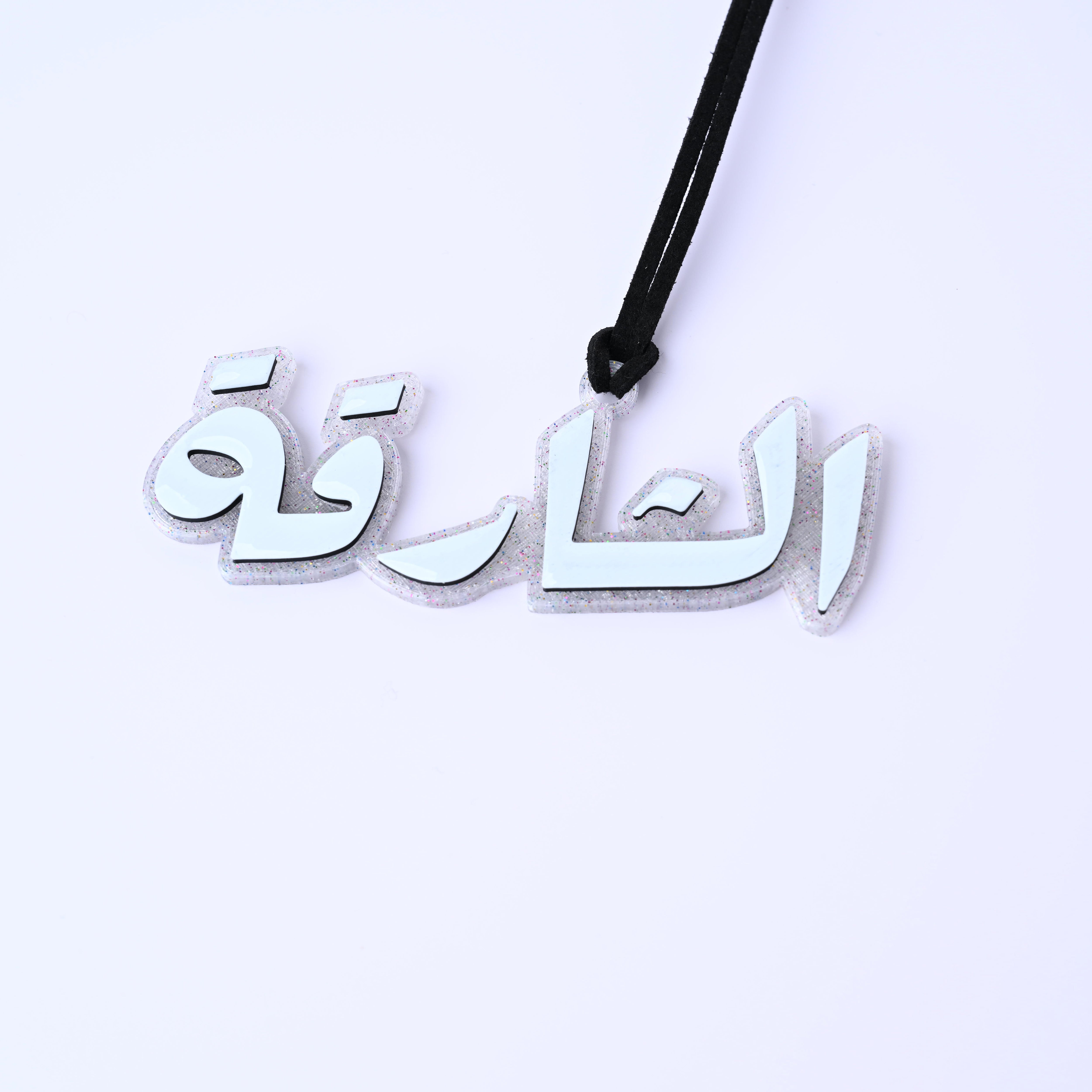 تعليقة الشارقة Sharjah